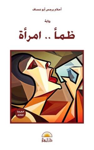 ظمأ .. امرأة