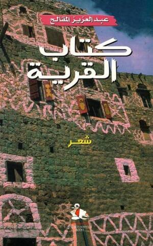 كتاب القرية