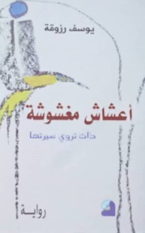 أعشاش مغشوشة