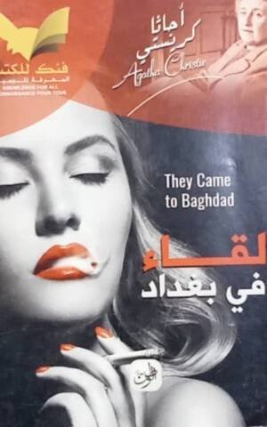 لقاء في بغداد