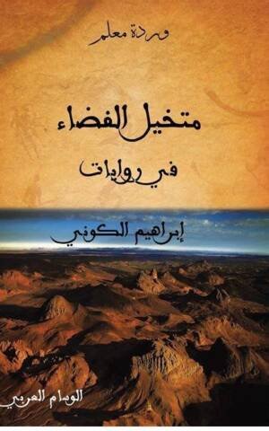 متخيل الفضاء الروائي في أدب ابراهيم الكوني