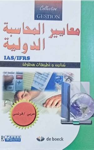 معايير المحاسبة الدولية IAS / IFRS فرنسي - عربي تمارين و تطبيقات محلولة
