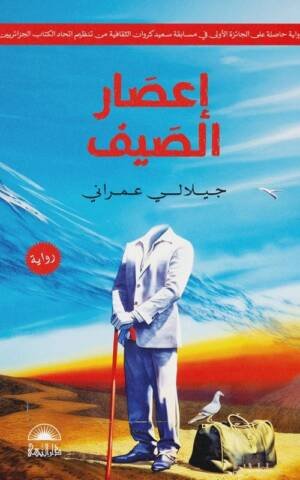 إعصار الصيف