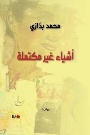 أشياء غير مكتملة