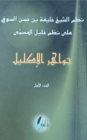 جواهر الإكليل 1/2