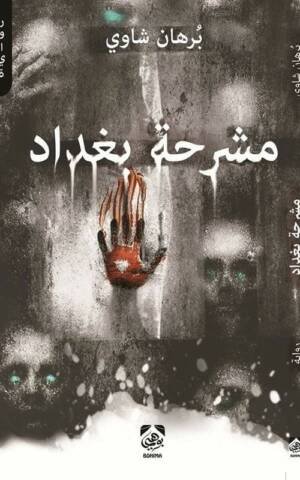 مشرحة بغداد