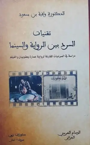 تقنيات المسرد بين الرواية والسينما