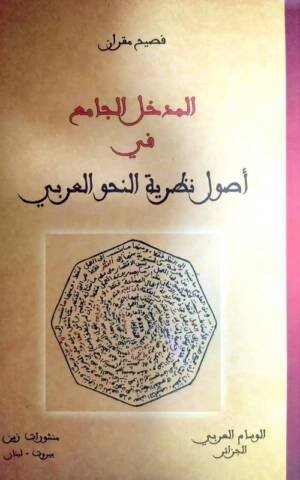المدخل الجامع في اصول نظرية النحو العربي