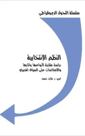 النظم الإنتخابية : دراسة مقارنة لأنواعها و أثارها و الإنعكاسات على السياق المصري