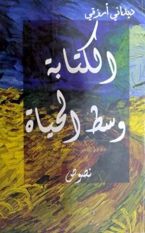 الكتابة وسط الحياة