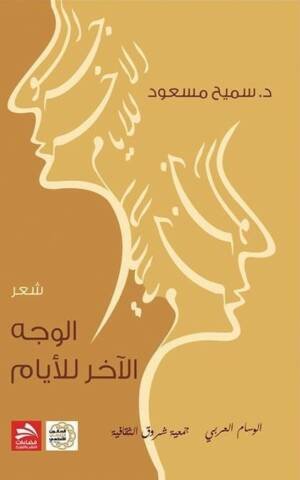 الوجه الآخر للأيام