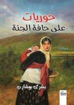 حوريات على حافة الجنة