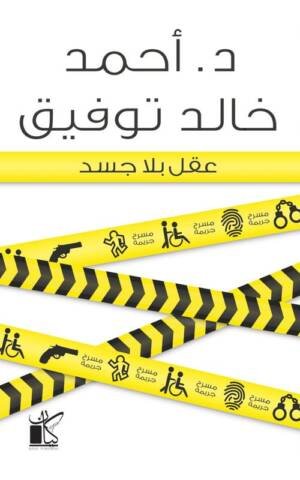 عقل بلا جسد