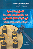 المسؤولية المدنية عن بقايا الأسلحة الحربية في ظل الاحتلال العسكري 'دراسة في القوانين المدنية والدولية'