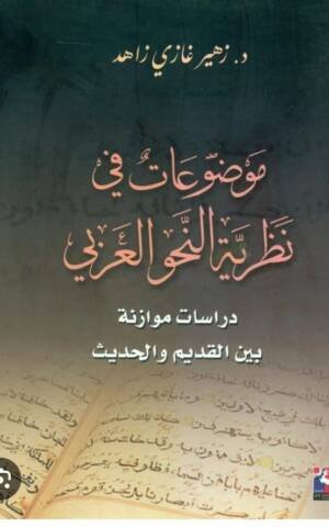 موضوعات في نظرية النحو العربي