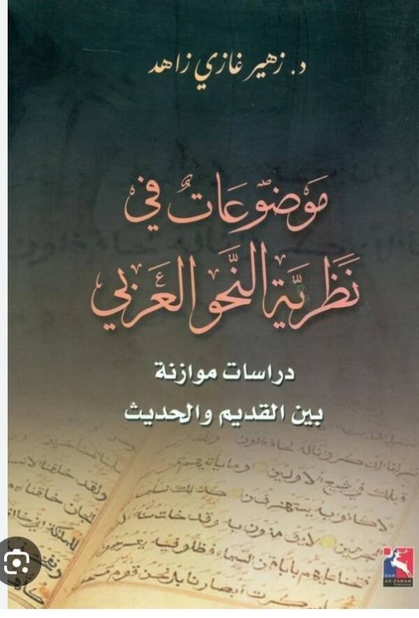 موضوعات في نظرية النحو العربي