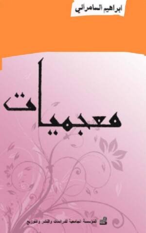 معجميات