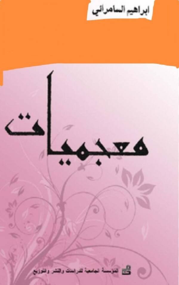 معجميات