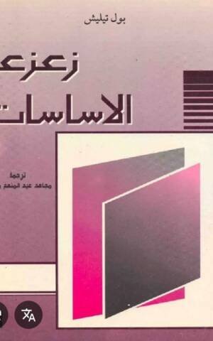 زعزعة الأساسات