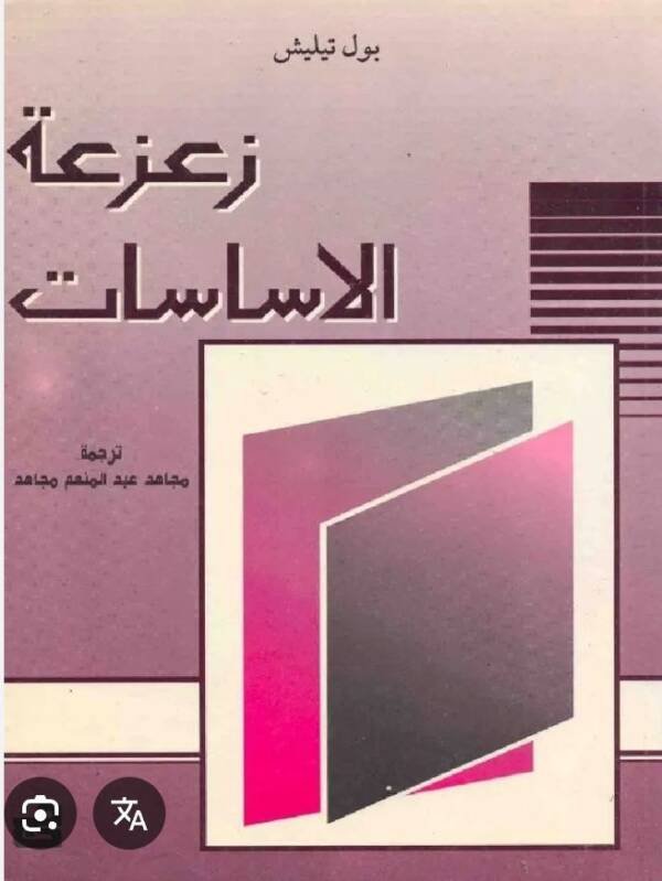 زعزعة الأساسات