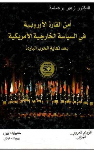 امن القارة الاوروبية