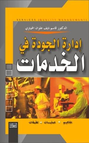إدارة الجودة في الخدمات مفاهيم - عمليات - تطبيقات