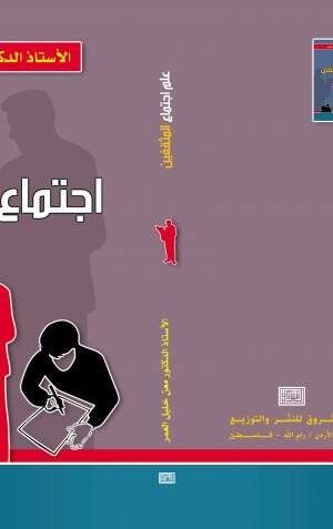 علم اجتماع المثقفين