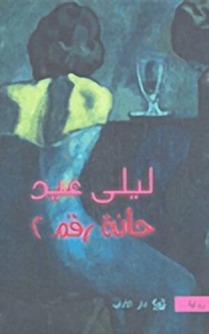 حانة رقم 6