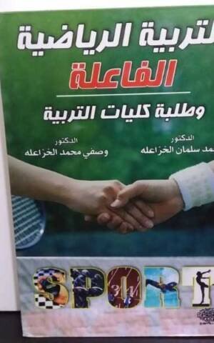 التربية الرياضية الفاعلة و طلبة كليات التربية