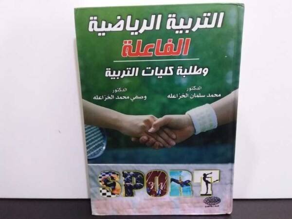 التربية الرياضية الفاعلة و طلبة كليات التربية