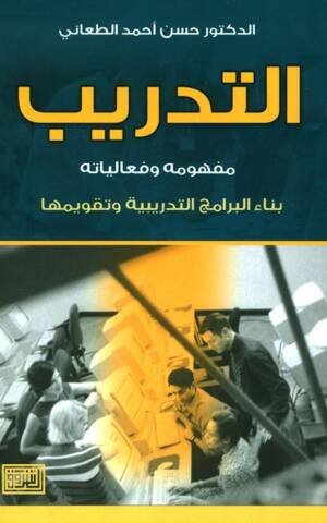 التدريب مفهومه وفعاليته بناء البرامج التدريبية