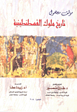 تاريخ ملوك القسطنطينية