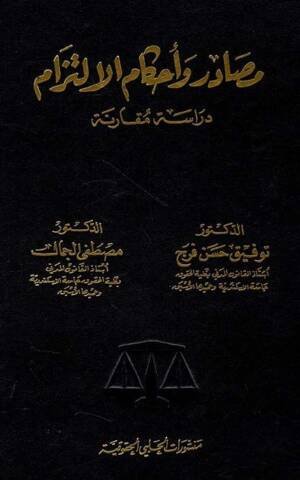 مصادر و أحكام الالتزام : دراسة مقارنة