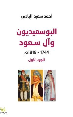 البوسعيديون وآل سعود 1818 - 1744 الجزء الأول