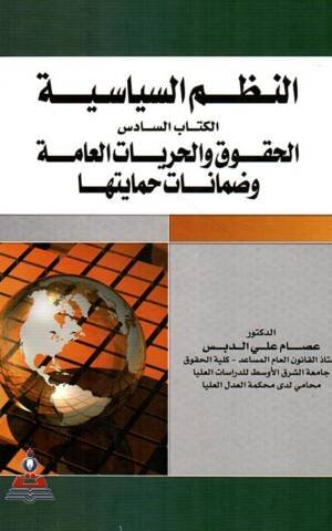 النظم السياسية : الكتاب السادس - الحقوق والحريات العامة وضمانات حمايتها