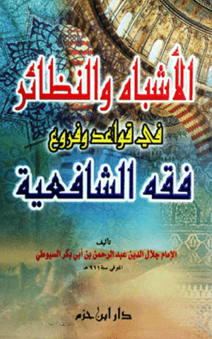 الأشباه والنظائر في قواعد وفروع فقه الشافعية