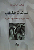 لسانيات الخطاب الأسلوبية و التلفظ و التداولية