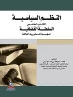 النظم السياسية : الكتاب الخامس - السلطة القضائية