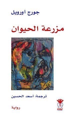 مزرعة الحيوان