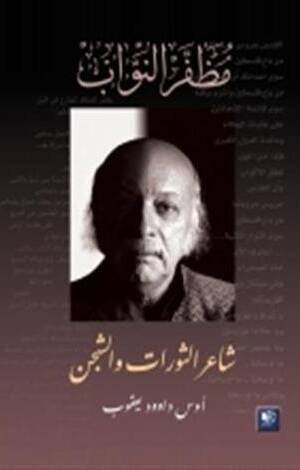 شاعر الثورات و الشجن : مظفر النواب