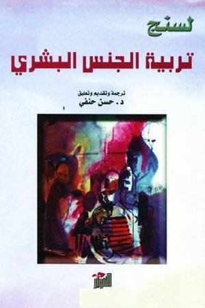 تربية الجنس البشري
