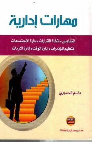 مهارات إدارية التفاوض : إتخاذ القرارات - إدارة الإجتماعات تنظيم المؤتمرات - إدارة الوقت - إدارة الأزمات