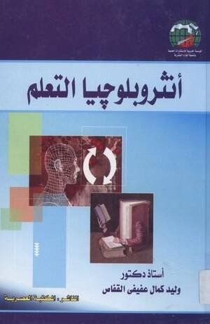 أنثروبلوجيا التعلم