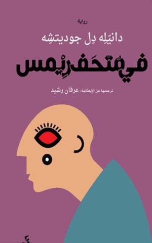 في متحف ريمس