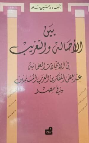 بين الأصالة والتغريب في الاتجاهات العلمانية عند بعض المفكرين العرب المسلمين في مصر