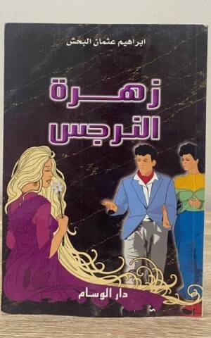زهرة النرجس