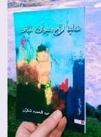 عاليا لوح .. ليراك البحر