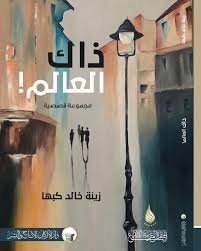 ذاك العالم ! مجموعة قصصية