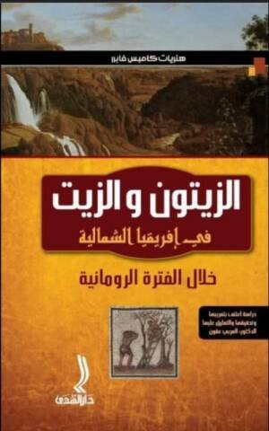 الزيتون و الزيت في إفريقيا الشمالية
