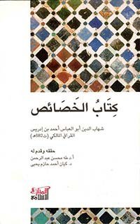 كتاب الخصائص